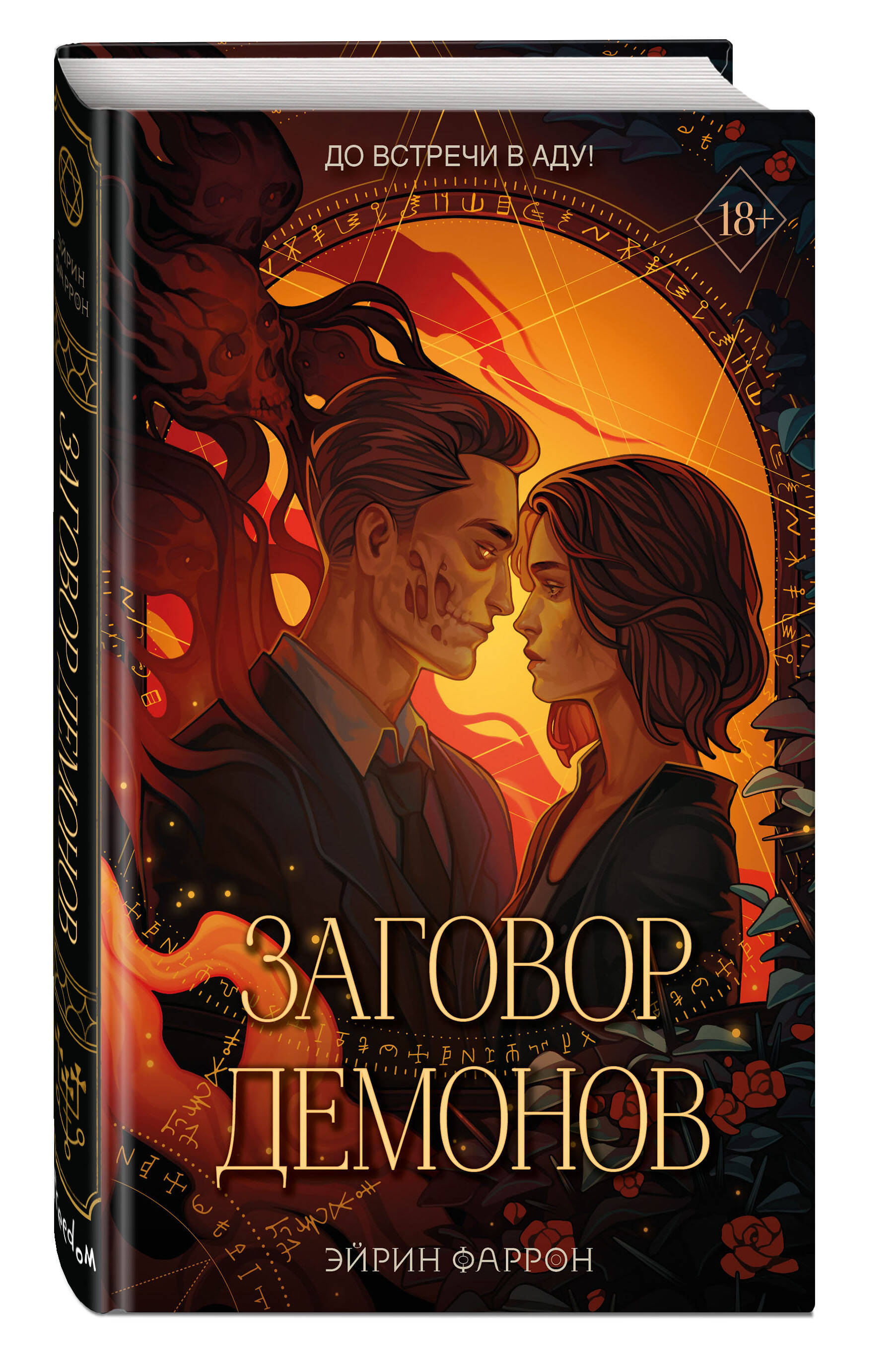 

Туманы Нуарвилля: Заговор демонов. Книга 2