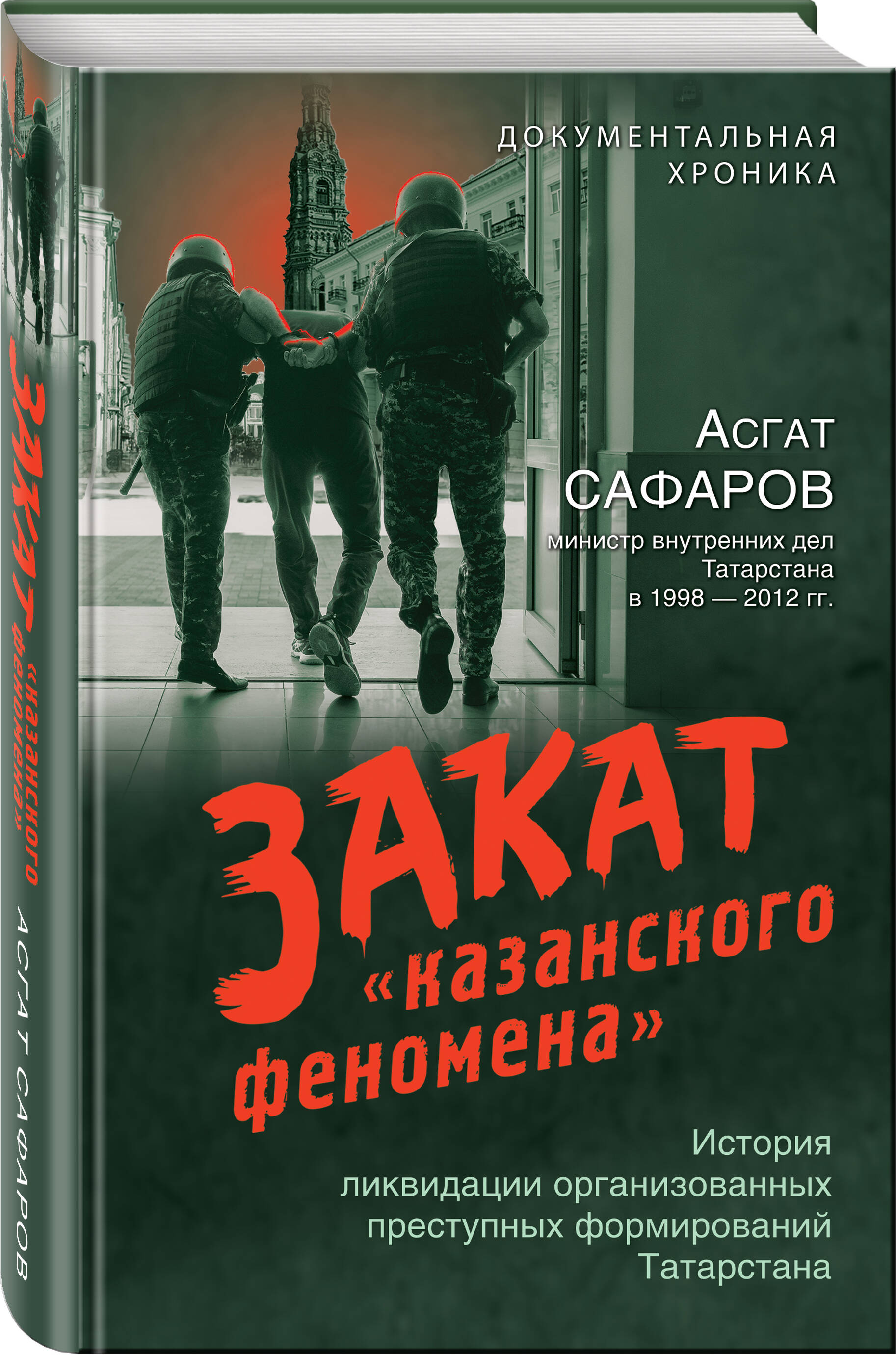 

Закат «казанского феномена»: История ликвидации организованных преступных формирований Татарстана