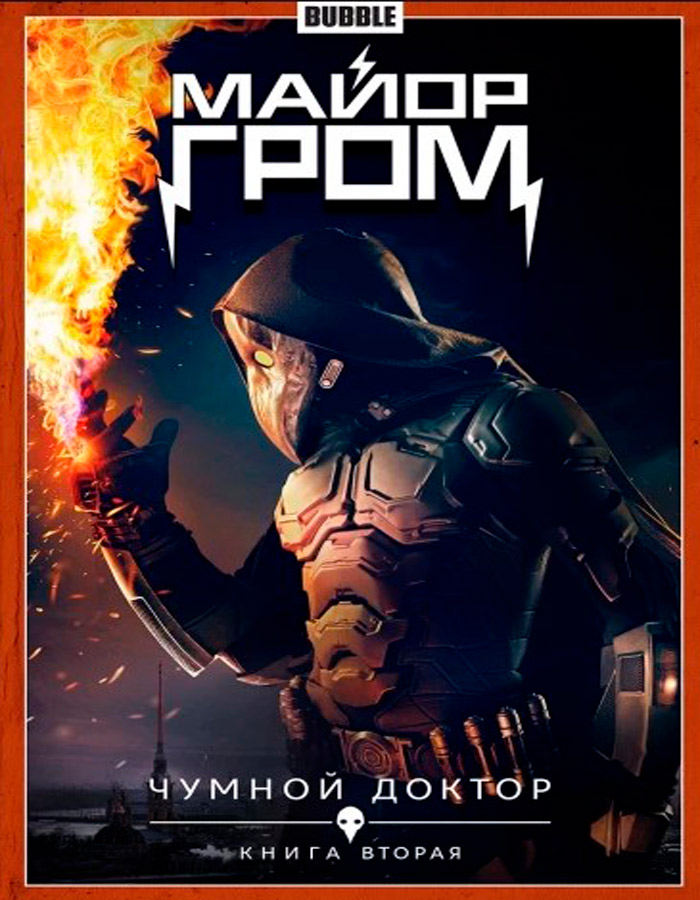 

Комикс Майор Гром: Чумной доктор. Книга 2. Часть 2 (кинообложка)