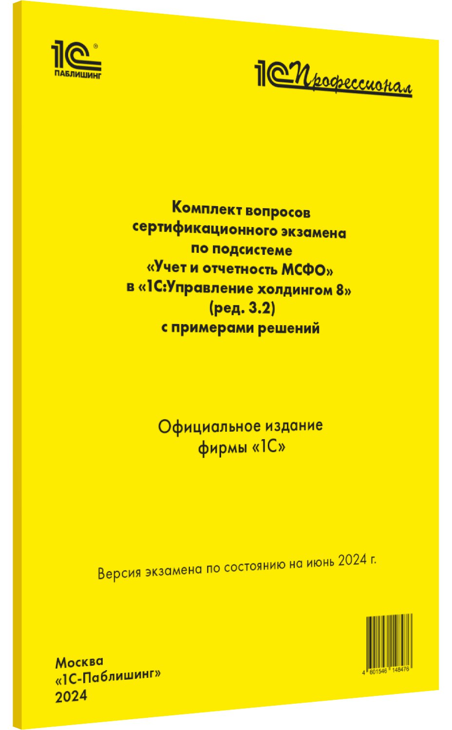 

Компл.вопр.серт.экзам. по подсистеме Учет и отч. МСФО в 1С:Управление холдингом 8 (ред.3.2) с примерами решений [июнь 2024]
