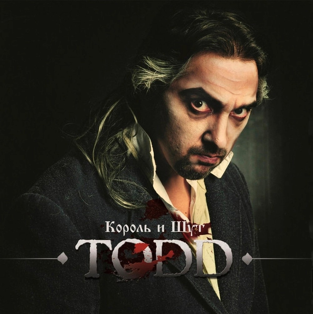 

Король и Шут – TODD (2 LP)