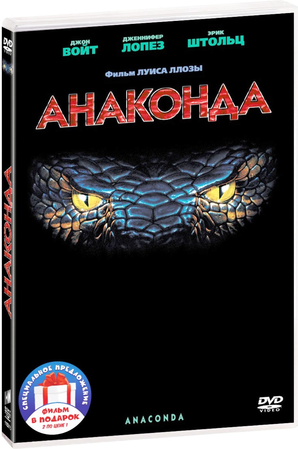 

Анаконда. Дилогия (2 DVD)