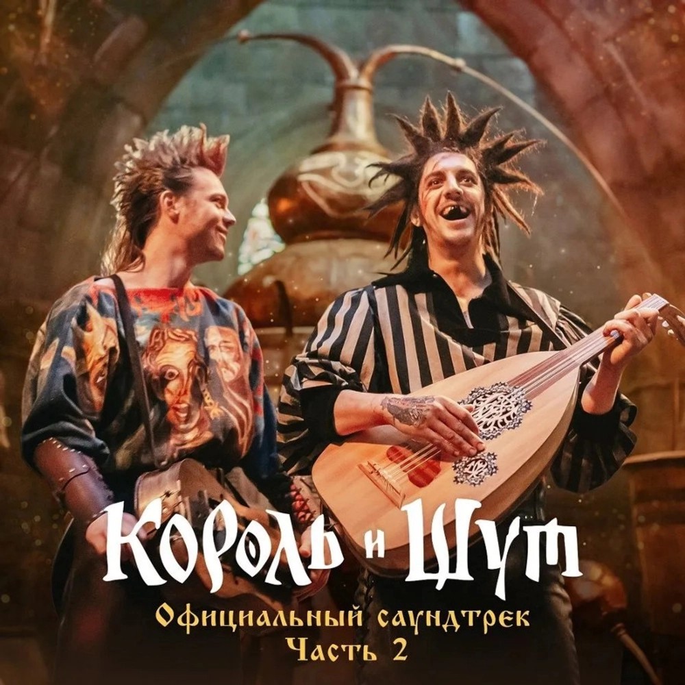 

Сборник – музыка к сериалу «Король и Шут. Часть 2» (CD)