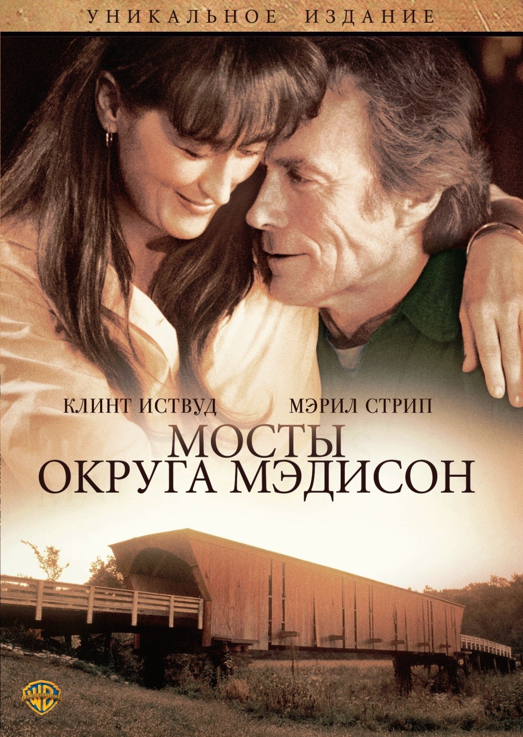 

Мосты округа Мэдисон (региональное издание) (DVD)