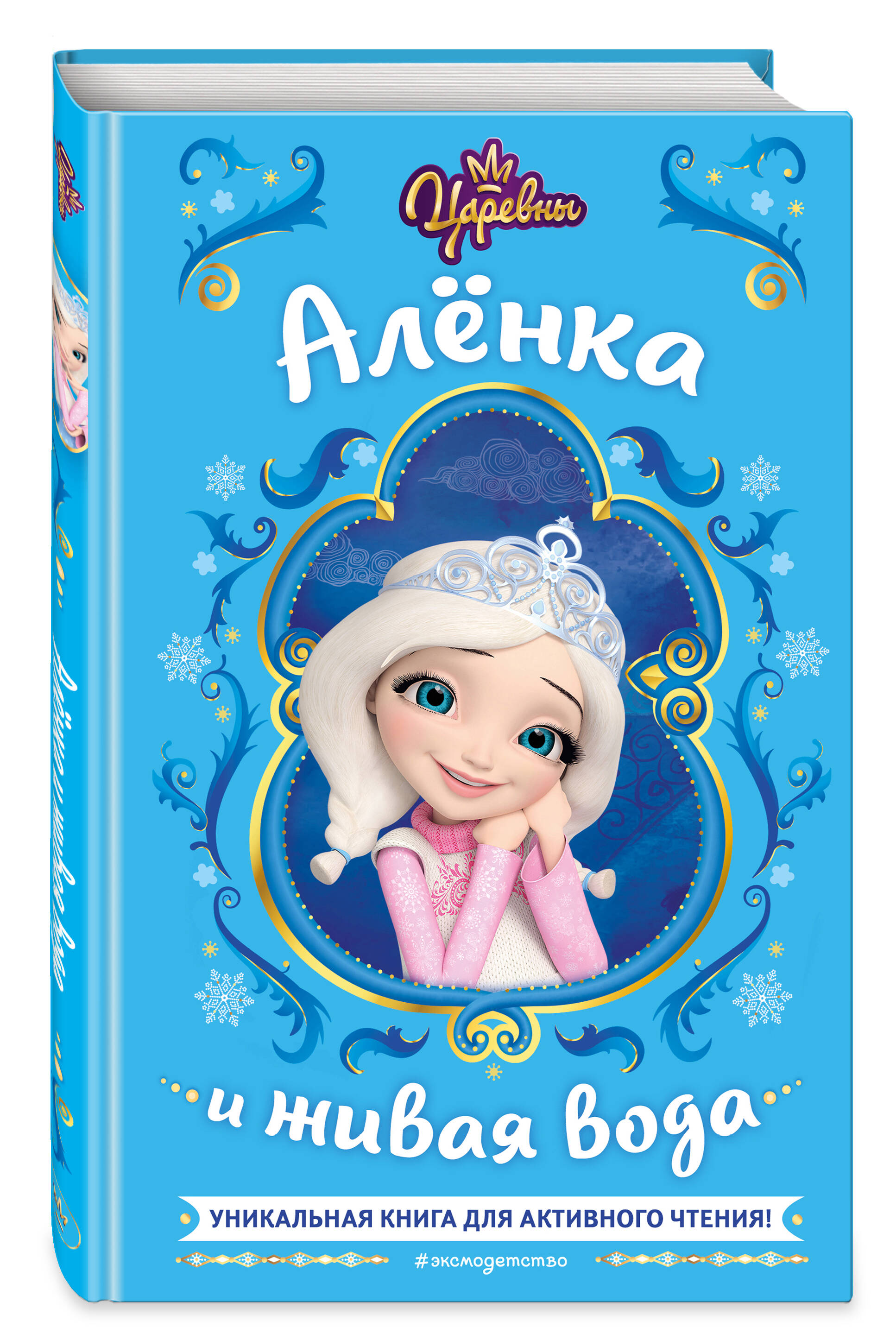 

Царевны: Алёнка и живая вода