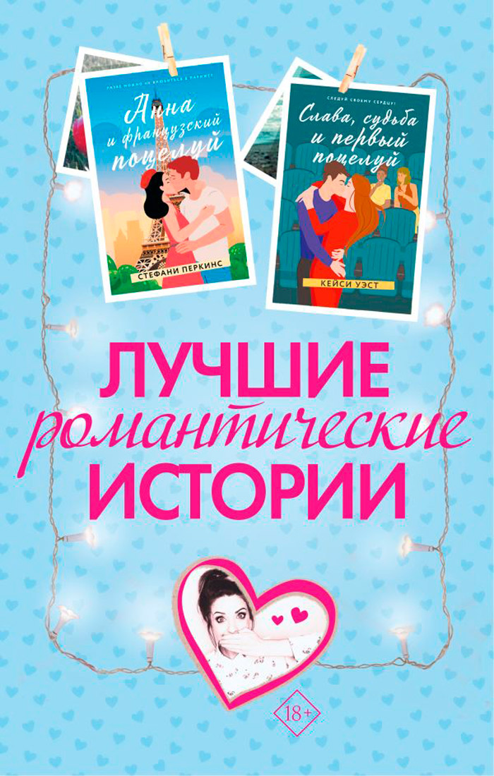 

Лучшие романтические истории