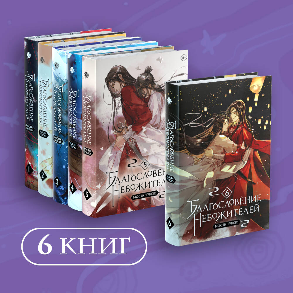 

Благословение небожителей. Том 1-6 (комплект из 6-х книг)