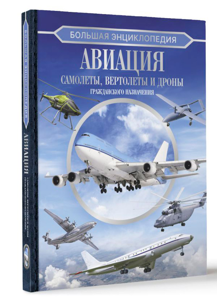 

Большая энциклопедия – Авиация: самолеты, вертолеты и дроны гражданского назначения