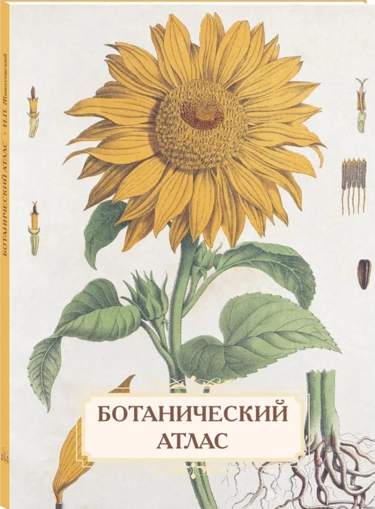 

Ботанический атлас