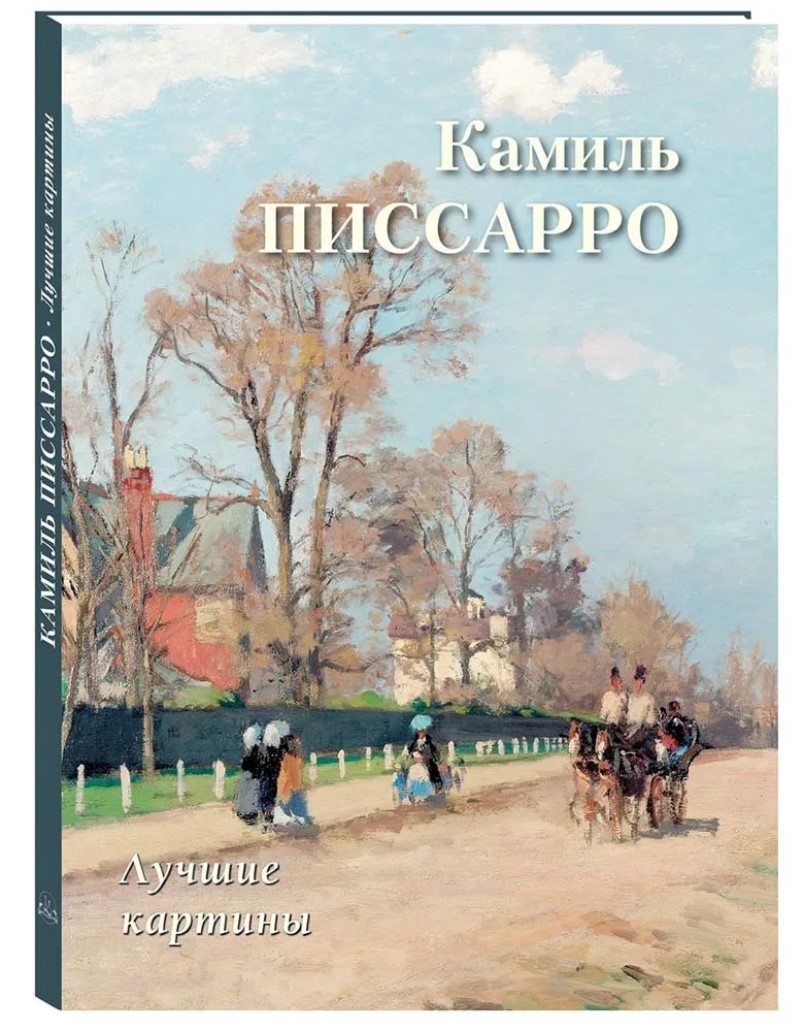 

Камиль Писсарро: Лучшие картины