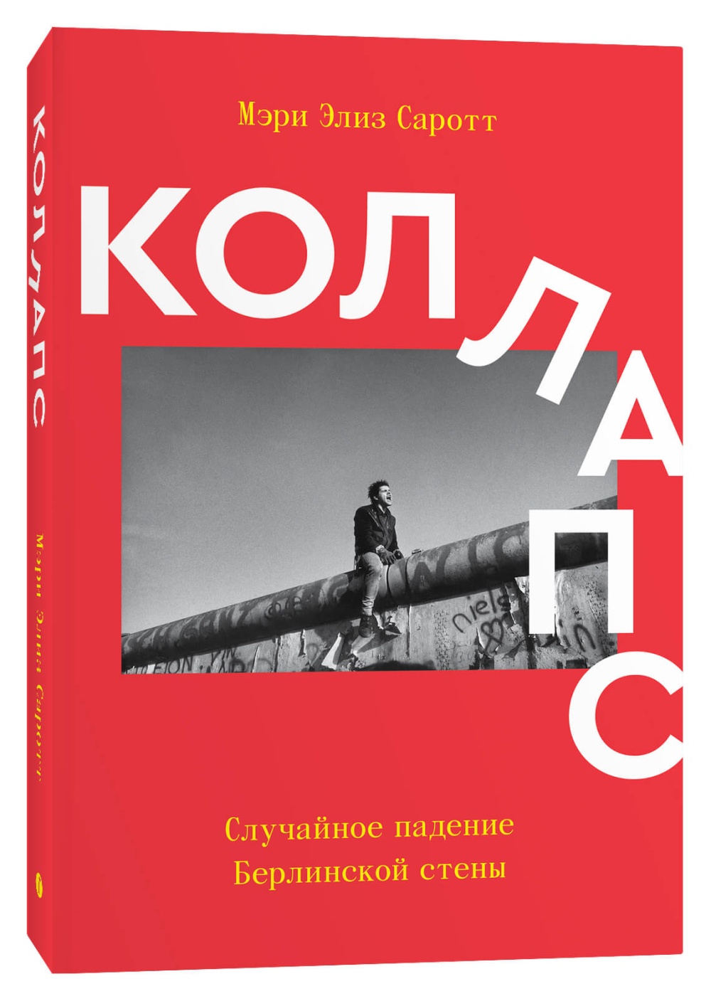 

Коллапс: Случайное падение Берлинской стены