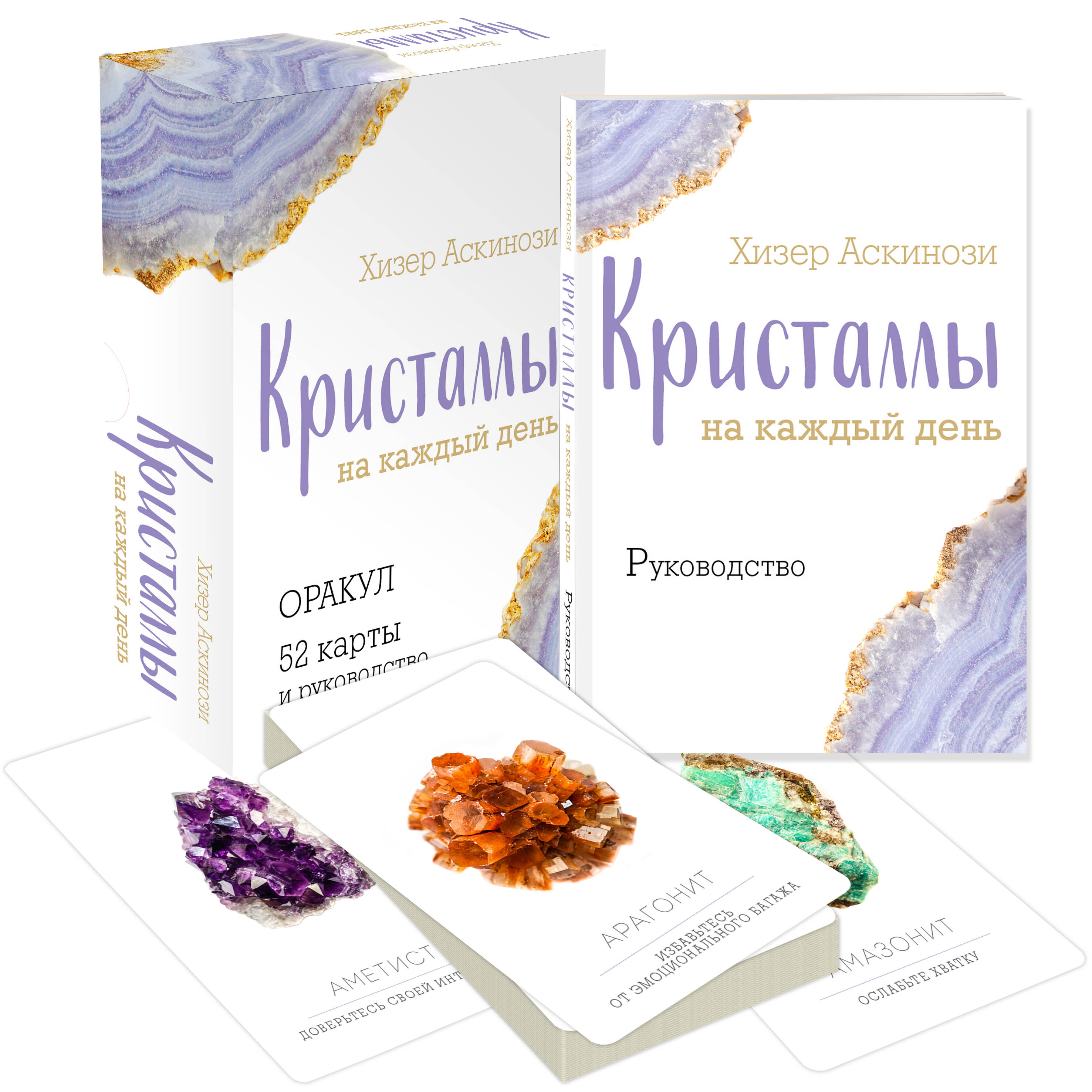 

Кристаллы на каждый день: Оракул 52 карты и руководство (подарочный футляр)