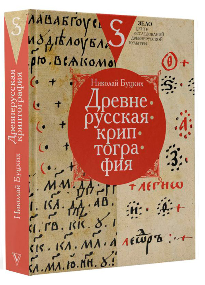 

Древнерусская криптография