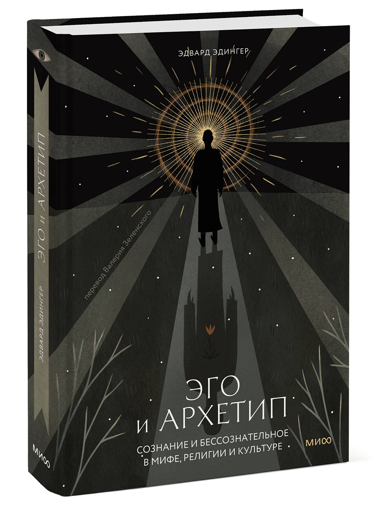 

Эго и архетип: Сознание и бессознательное в мифе, религии и культуре