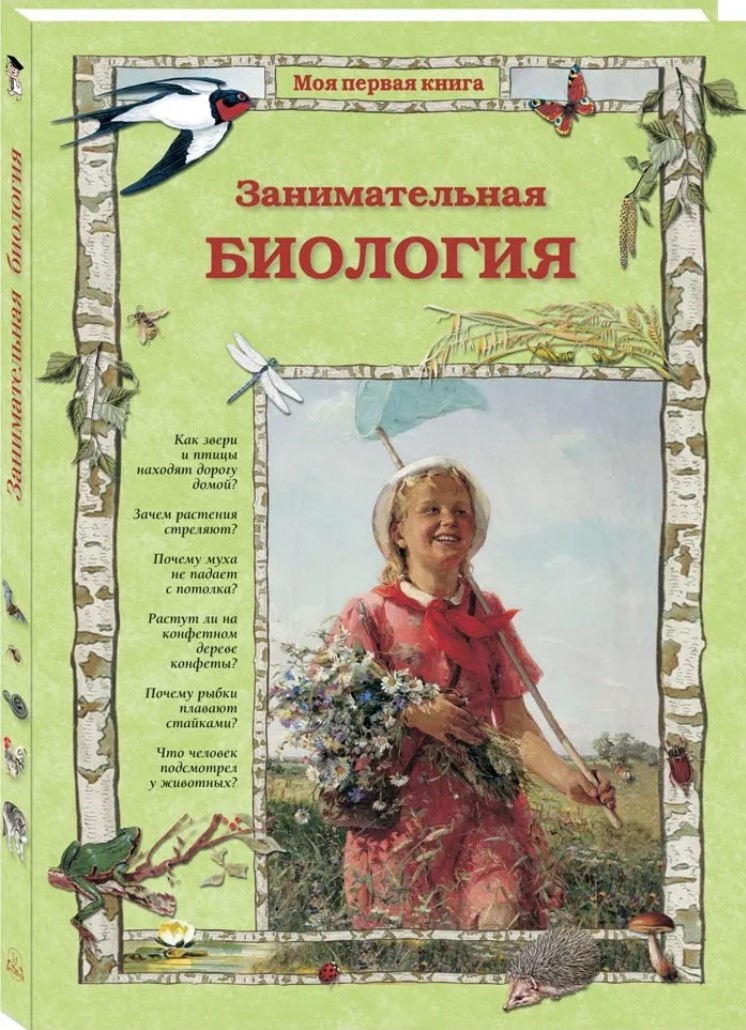 

Занимательная биология. 2-е издание