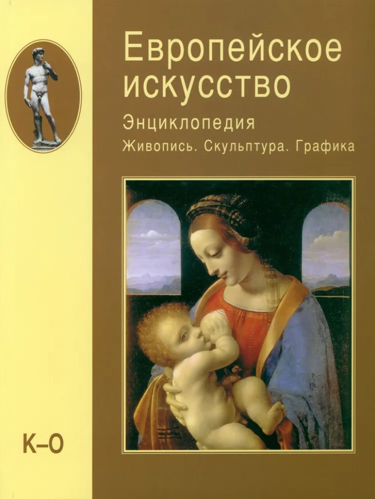 

Европейское искусство. Том 2