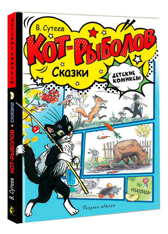 

Кот-рыболов: Сказки