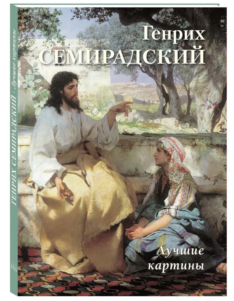 

Генрих Семирадский: Лучшие картины
