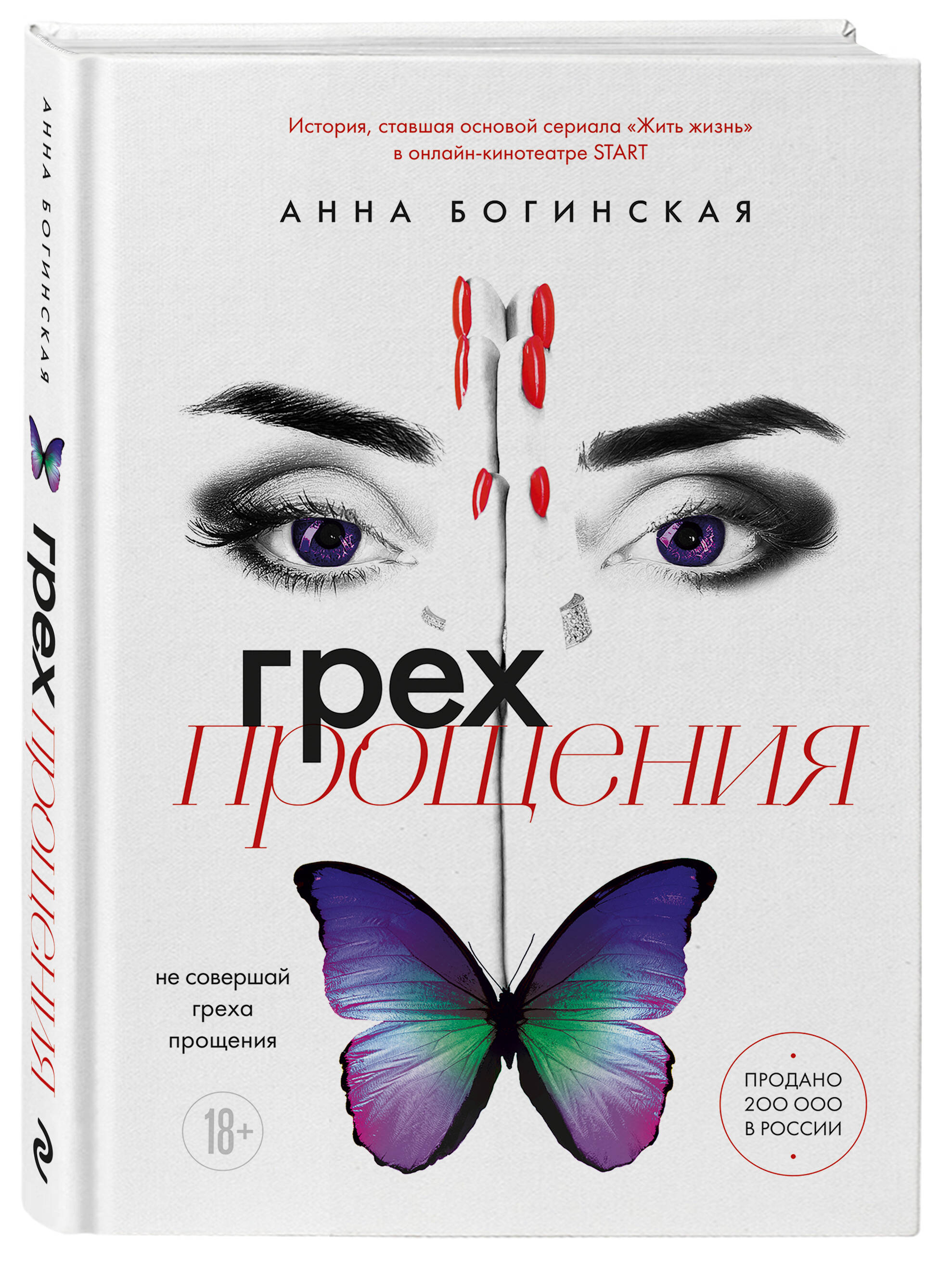 

Грех прощения: Не совершай греха прощения