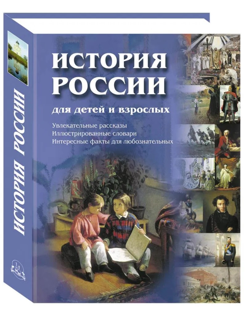 

История России для детей и взрослых. 2-е издание