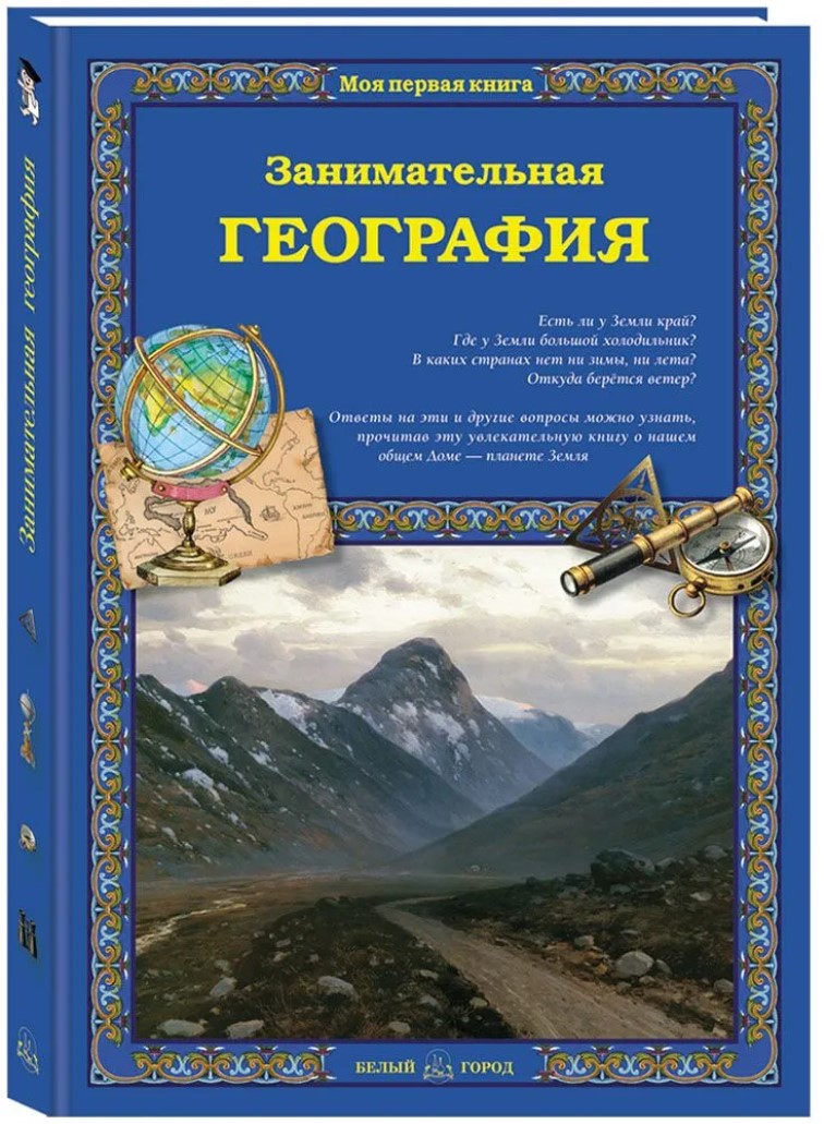 

Занимательная география