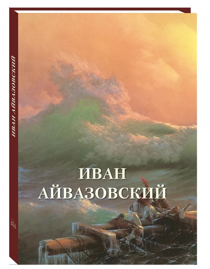 

Иван Айвазовский