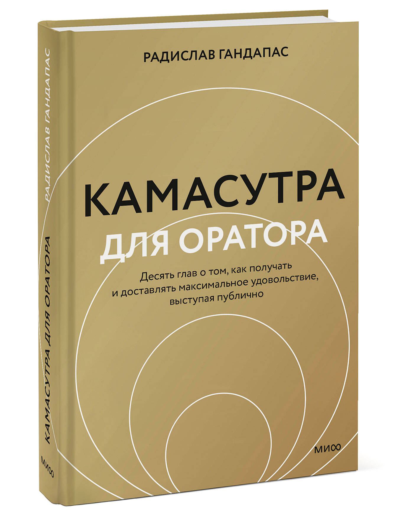 

Камасутра для оратора (новая обложка)