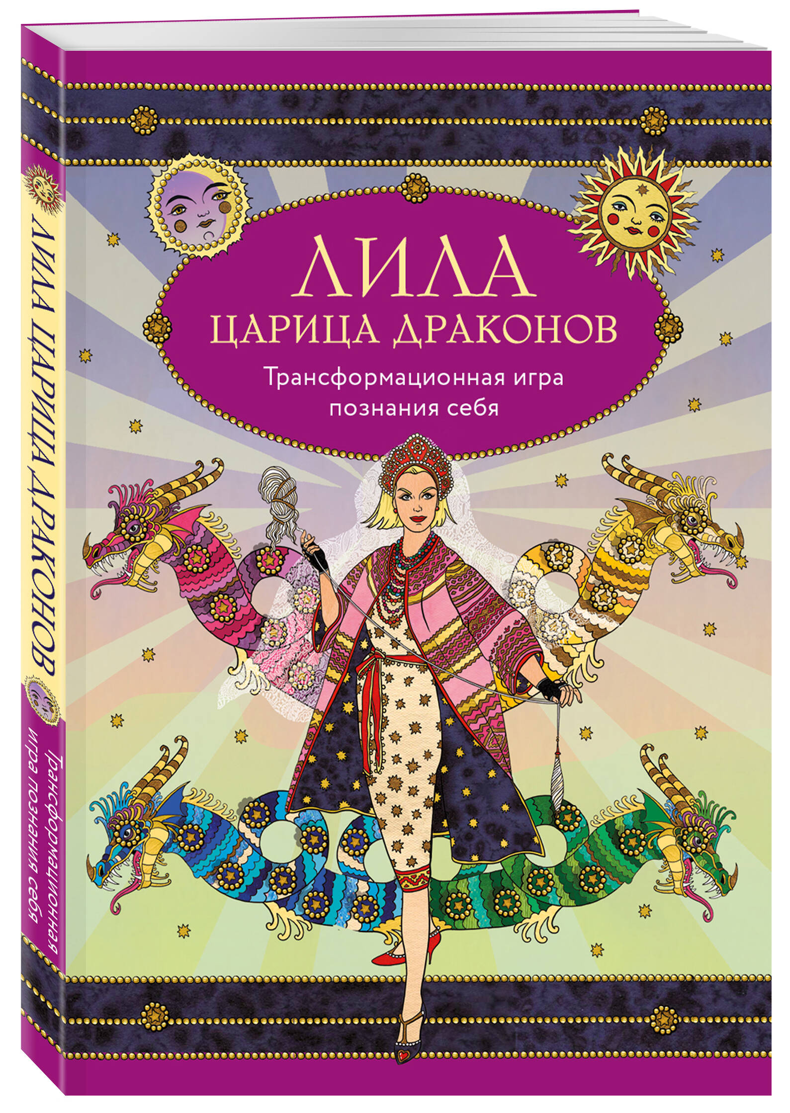 

Лила царица Драконов: Трансформационная игра познания себя