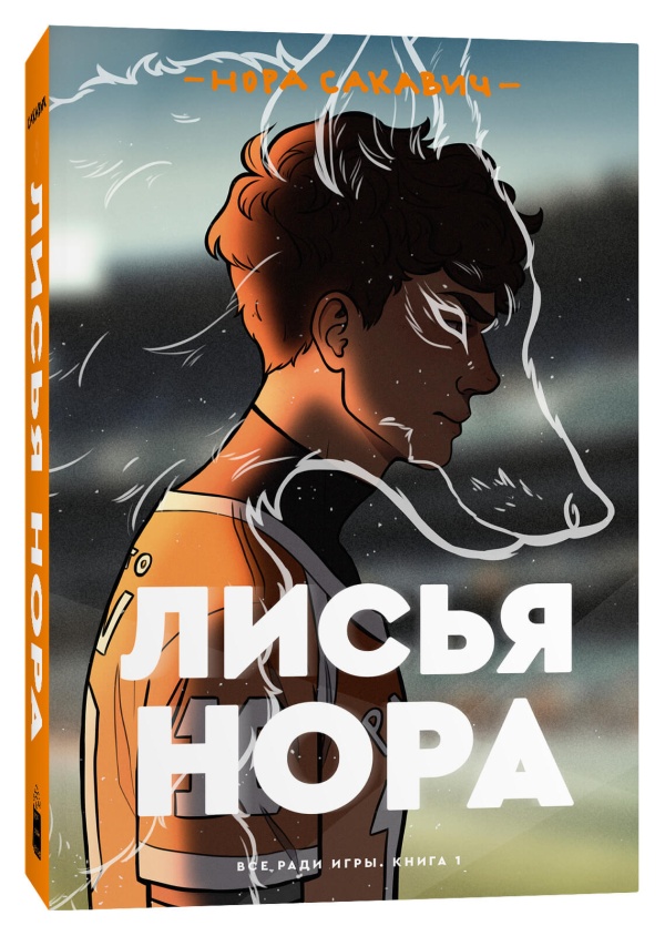 

Лисья нора
