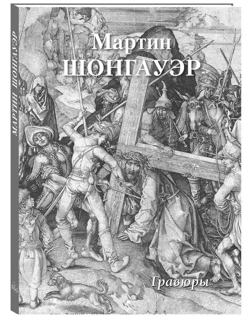 

Мартин Шонгауэр: Гравюры
