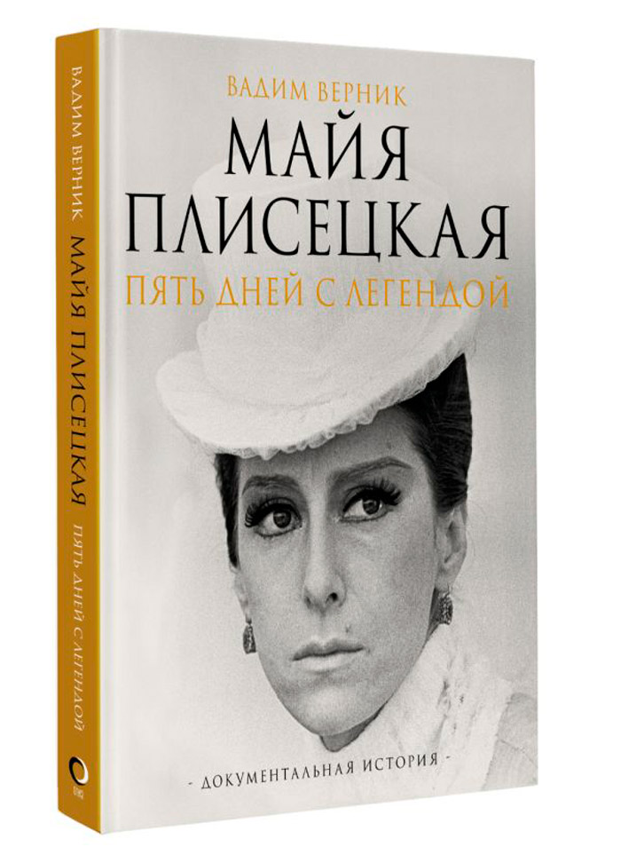 

Майя Плисецкая: Пять дней с легендой – Документальная история