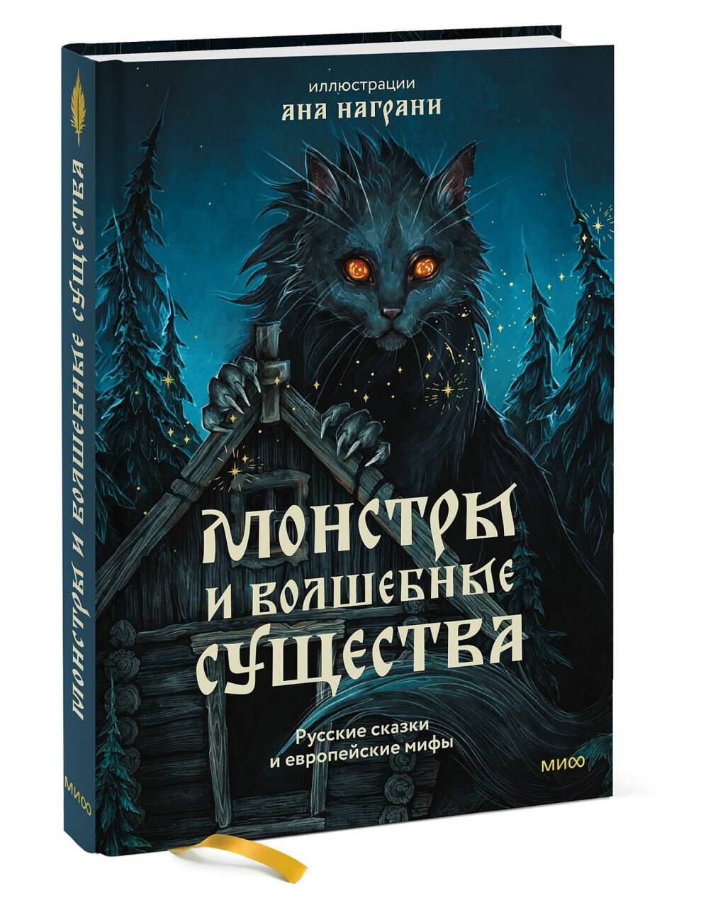 

Монстры и волшебные существа: Русские сказки и европейские мифы