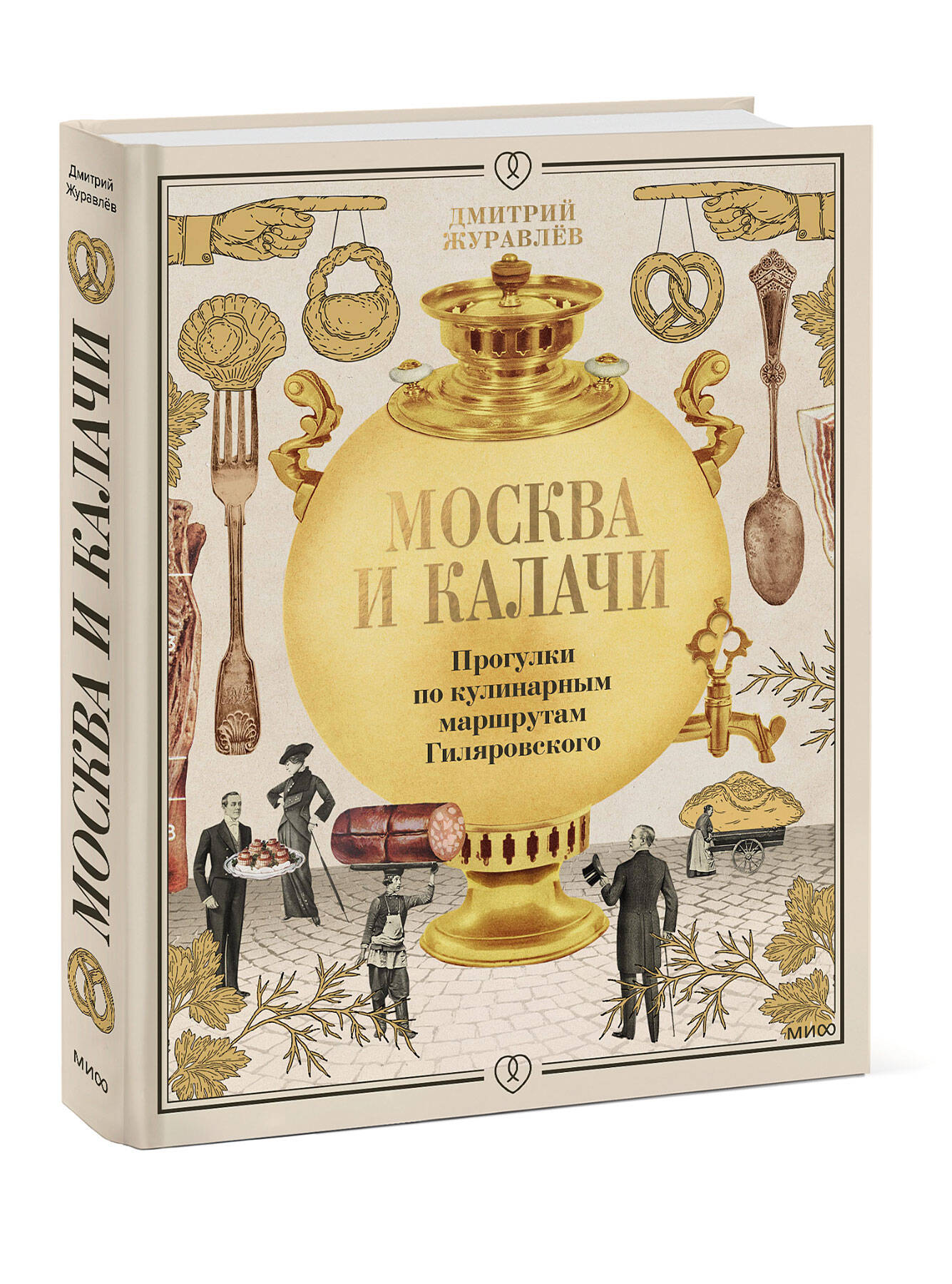 

Москва и калачи: Прогулки по кулинарным маршрутам