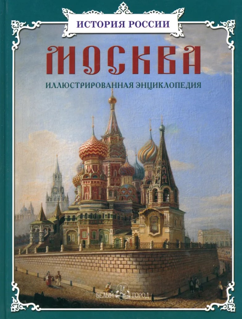 

Москва: Иллюстрированная энциклопедия