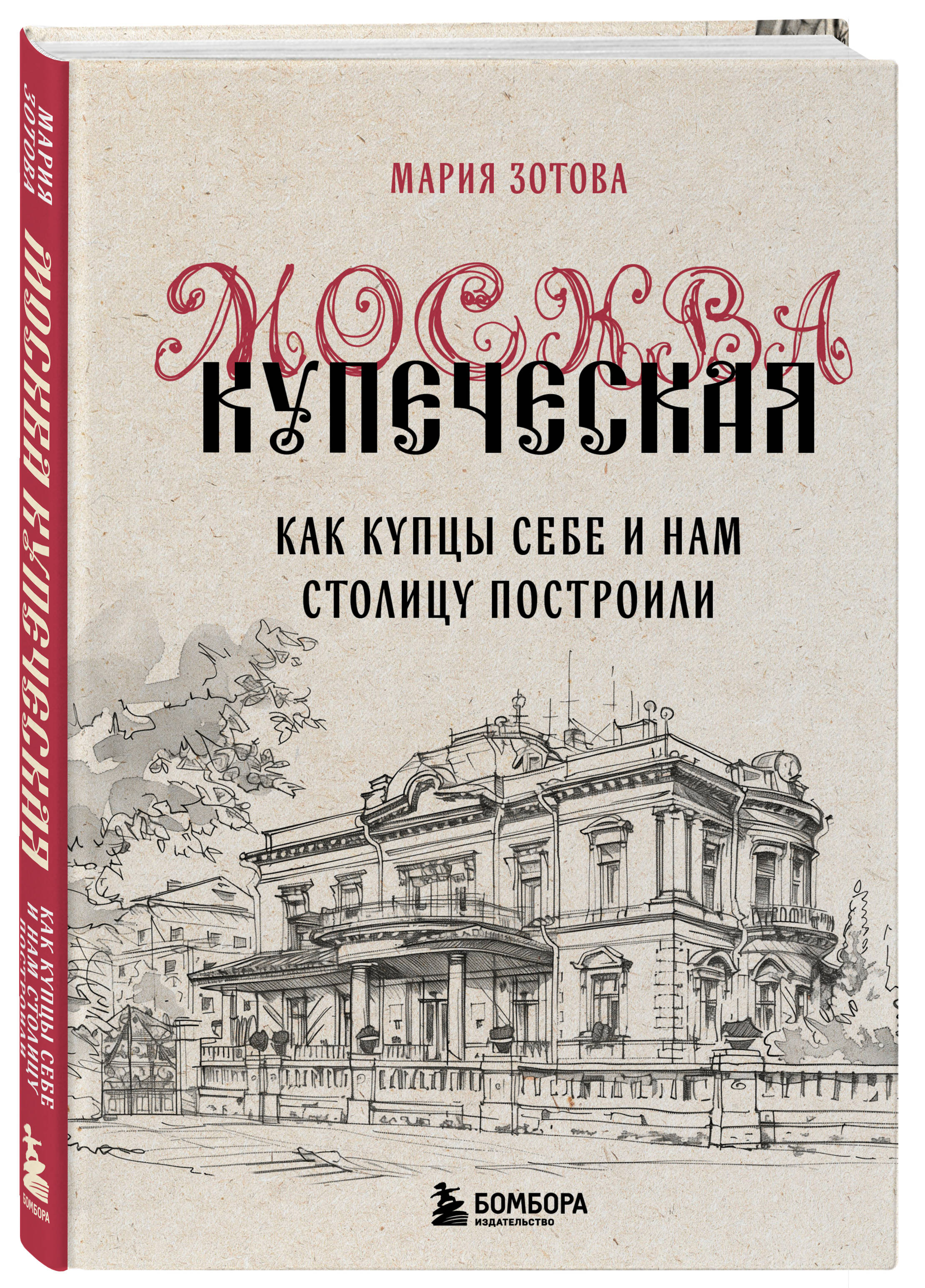 

Москва купеческая: Как купцы себе и нам столицу построили