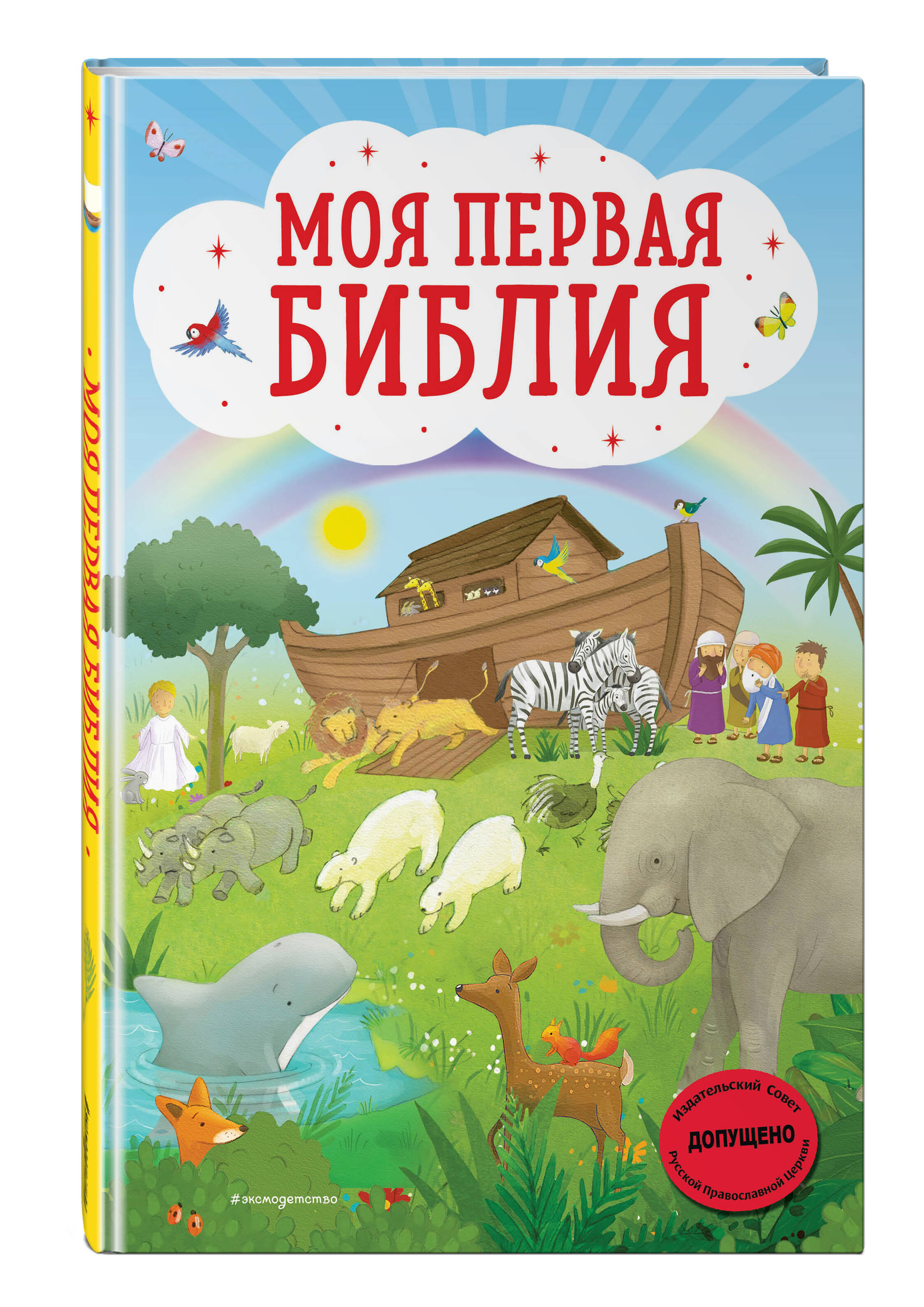 

Моя первая Библия (иллюстрации Г. Скотта)