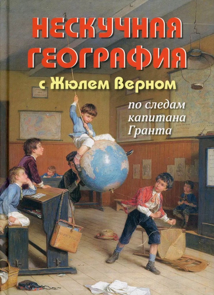 

Нескучная география с Жюлем Верном по следам капитана Гранта
