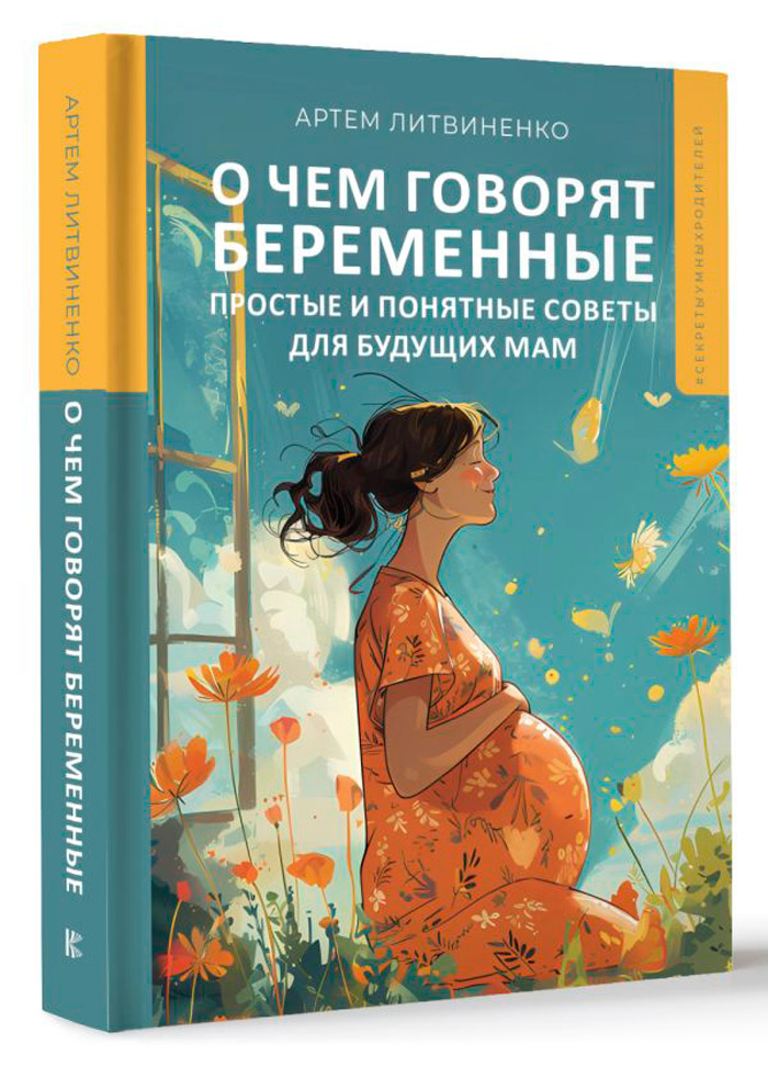 

О чем говорят беременные: Простые и понятные советы для будущих мам