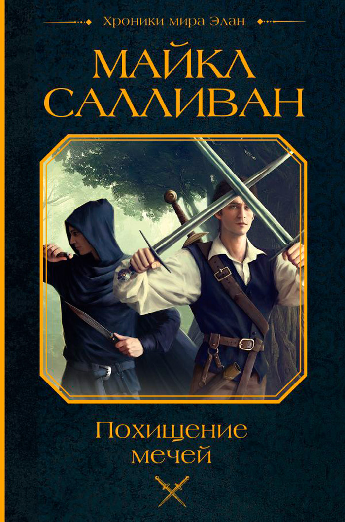 

Похищение мечей