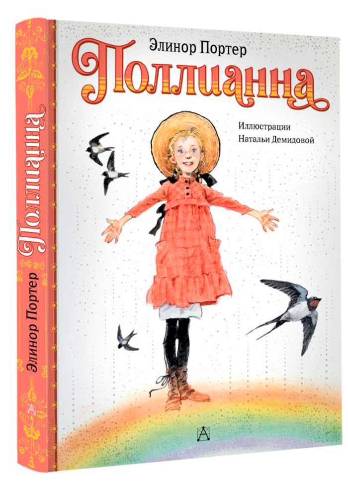 

Поллианна