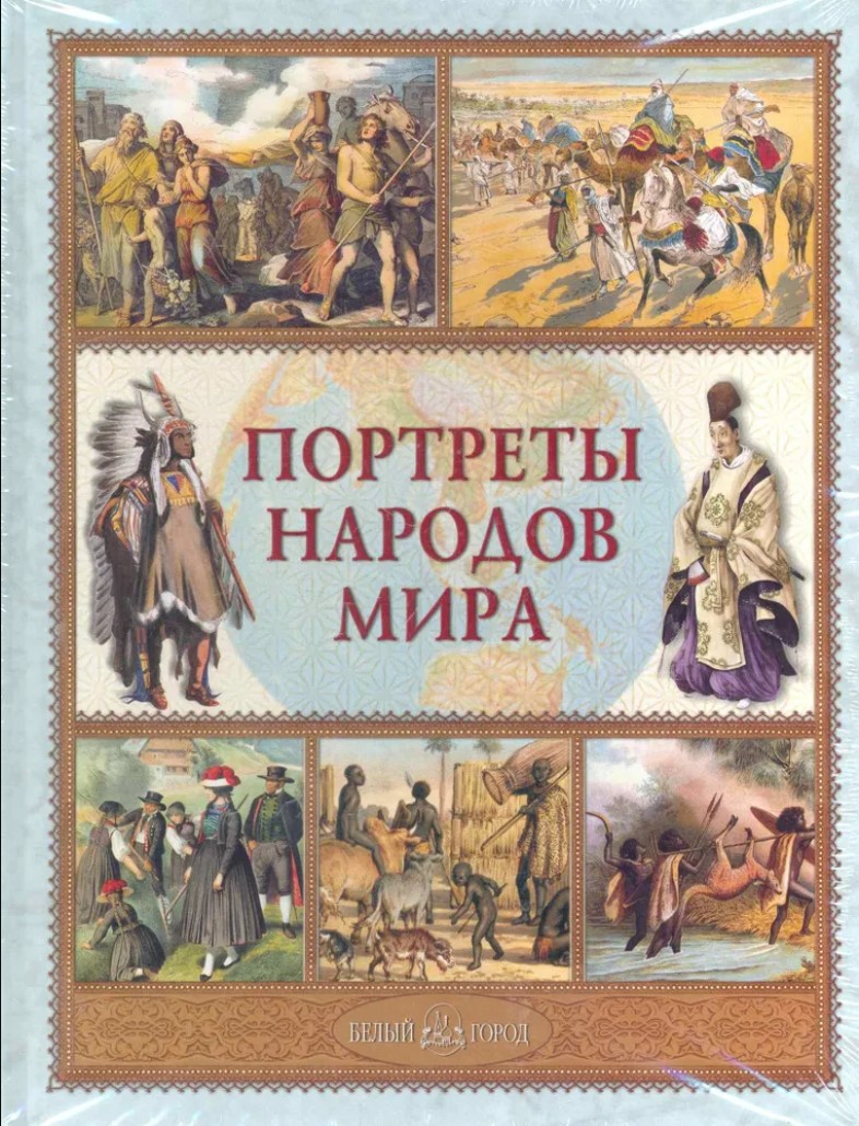 

Портреты народов мира