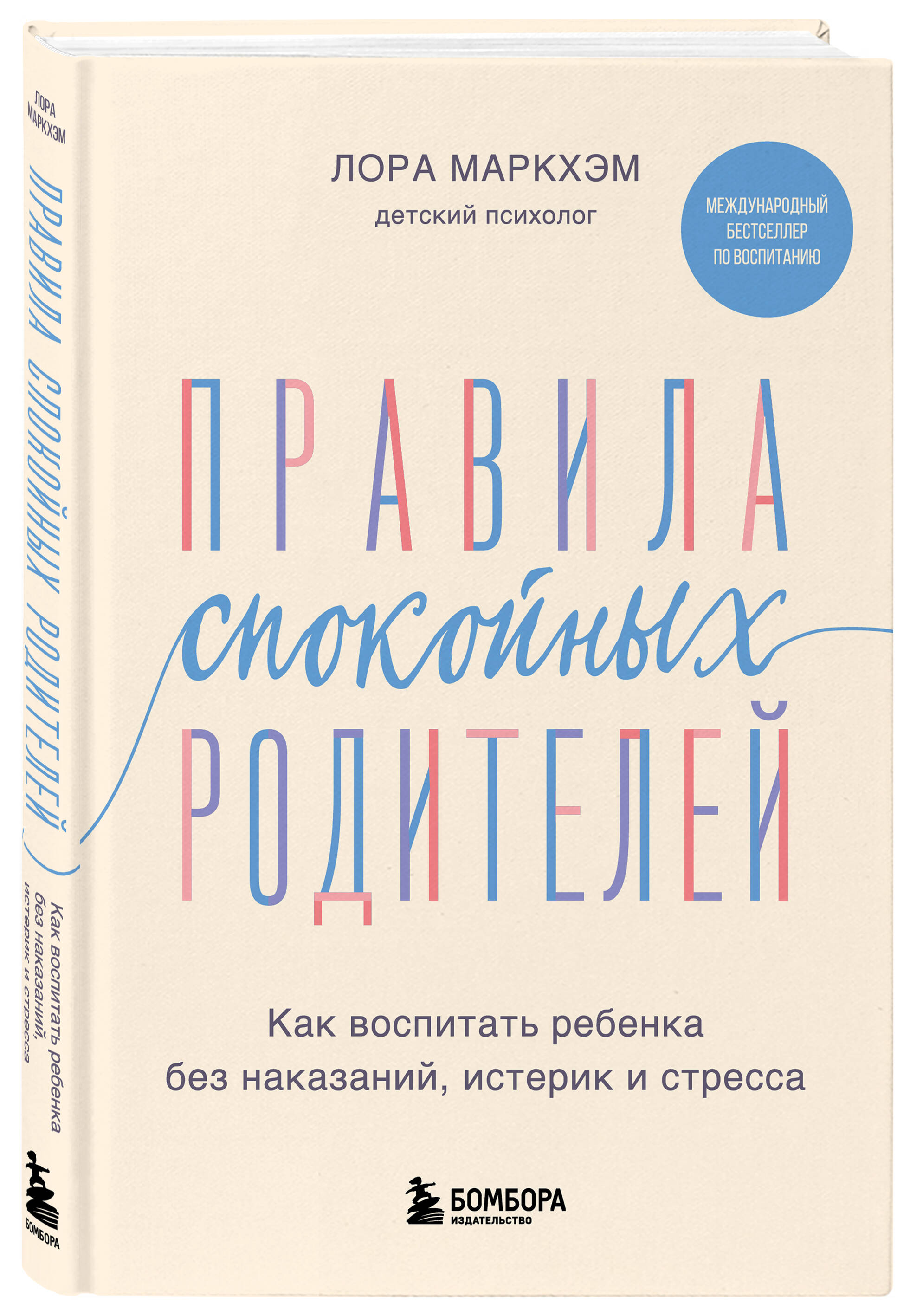 

Правила спокойных родителей: Как воспитать ребенка без наказаний, истерик и стресса
