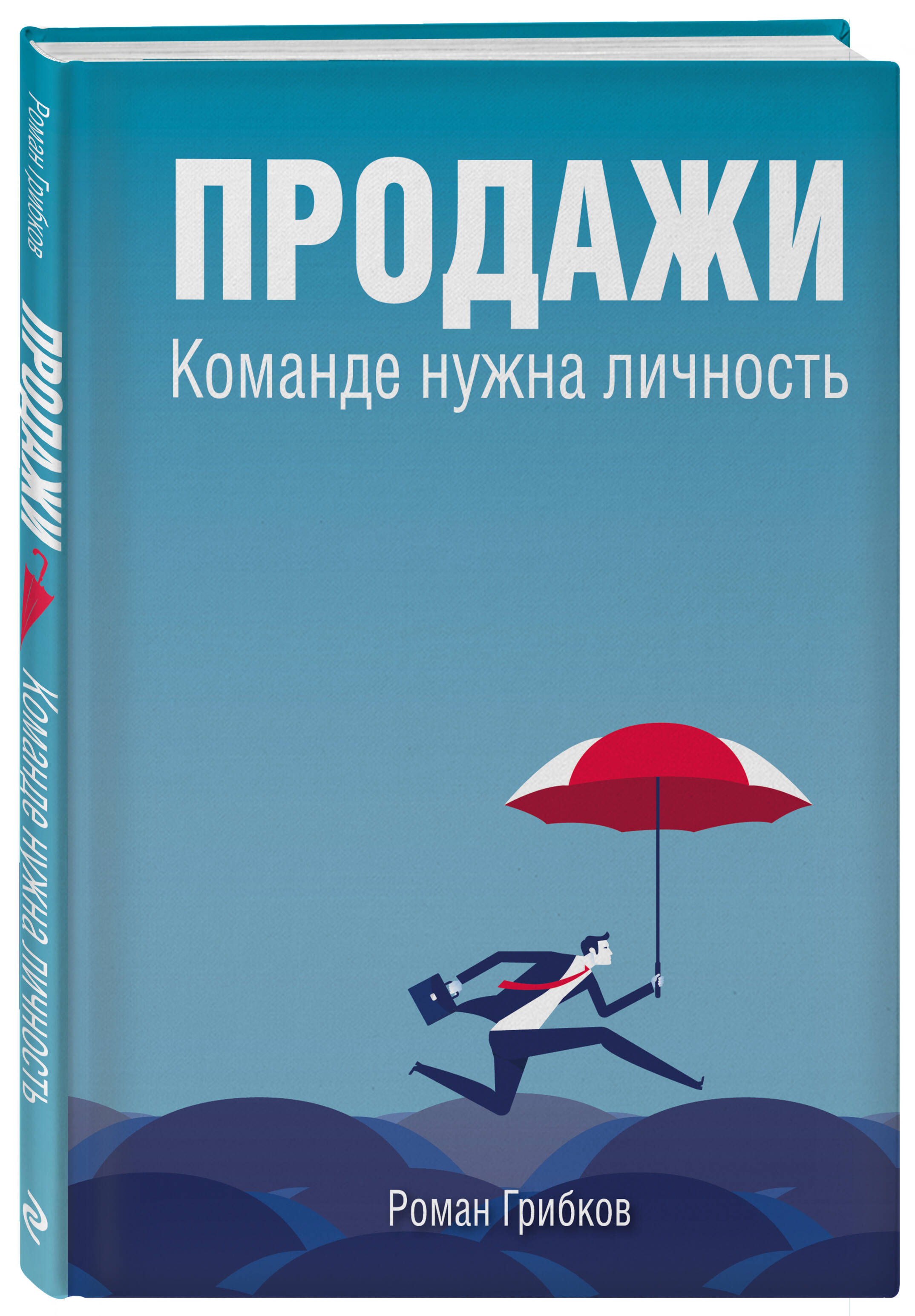

Продажи: Команде нужна личность