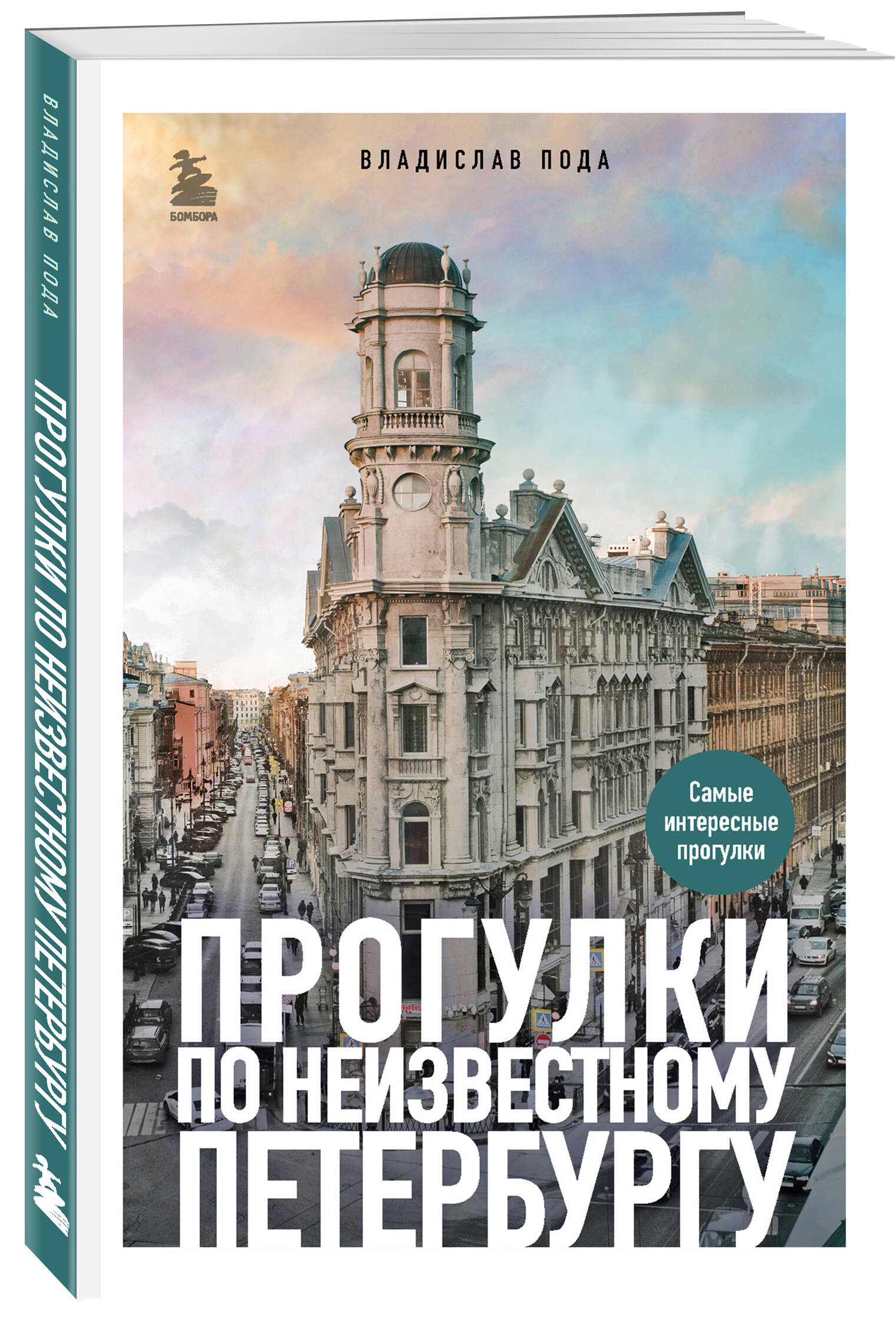 

Прогулки по неизвестному Петербургу (3-е изд., испр. и доп.)