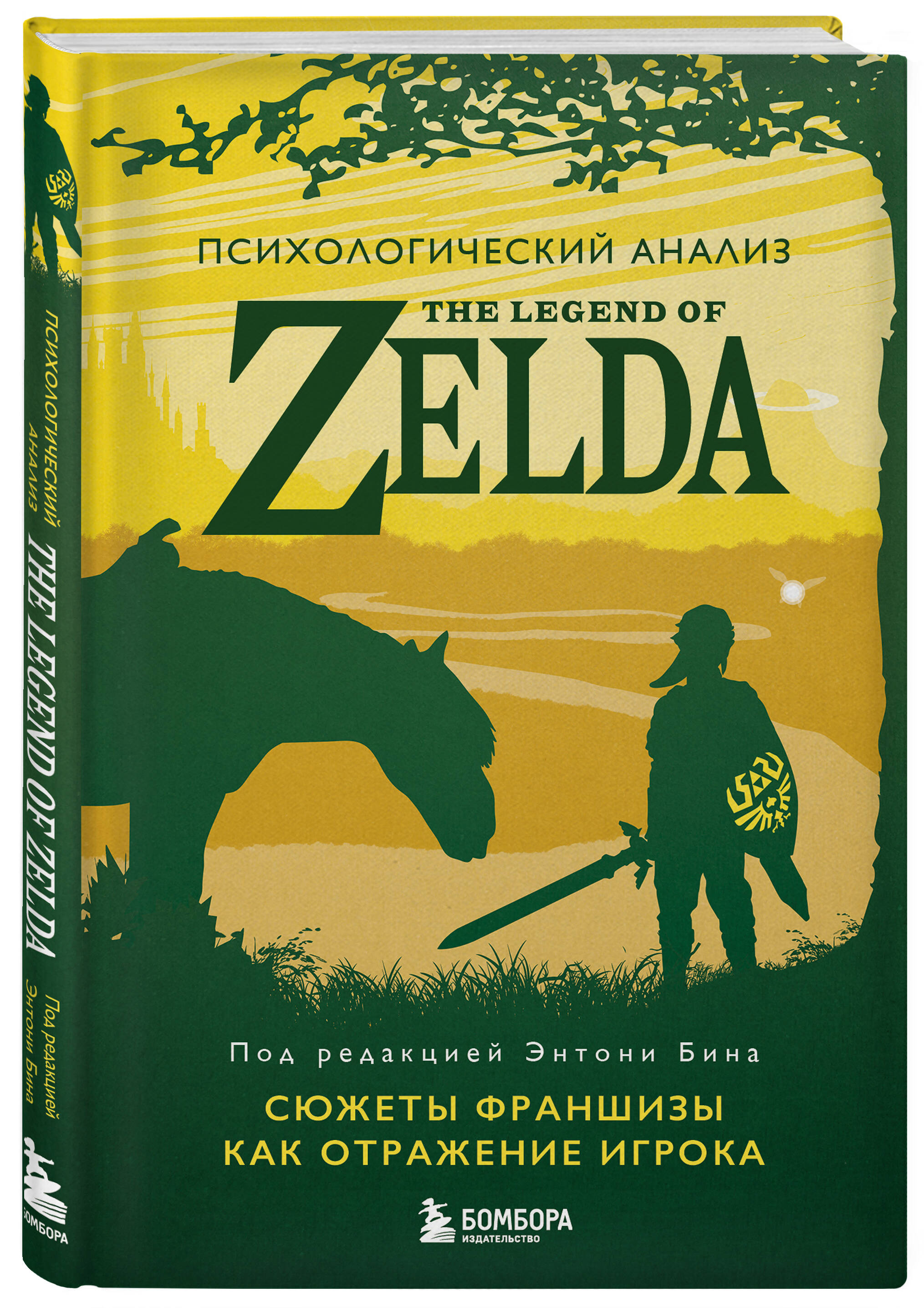 

Психологический анализ The Legend of Zelda – Сюжеты франшизы как отражение игрока