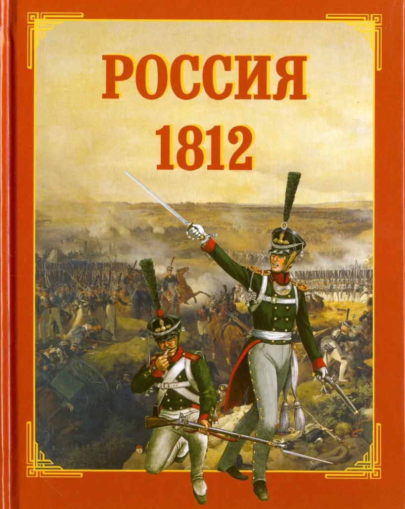 

Россия 1812