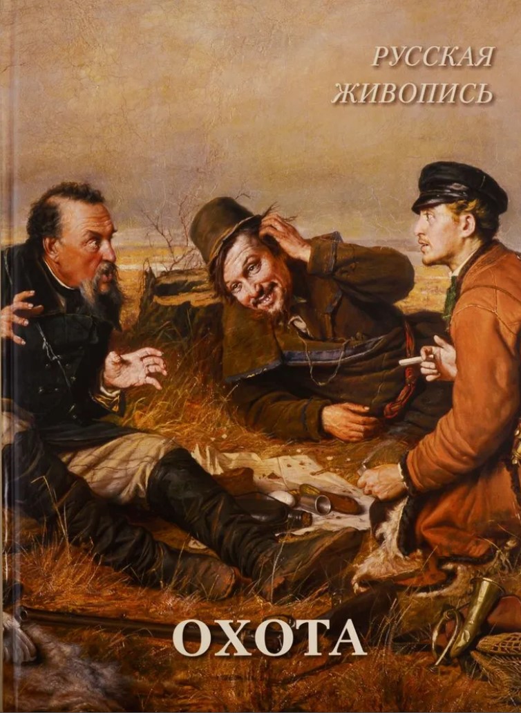 

Русская живопись: Охота