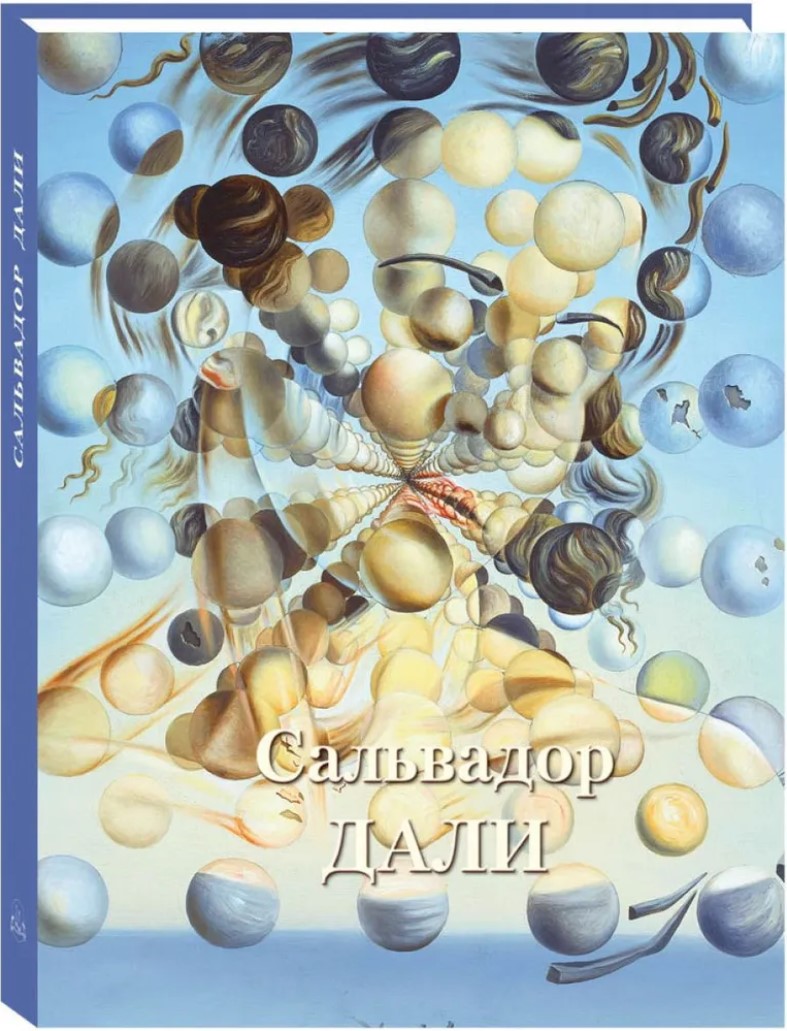 

Сальвадор Дали