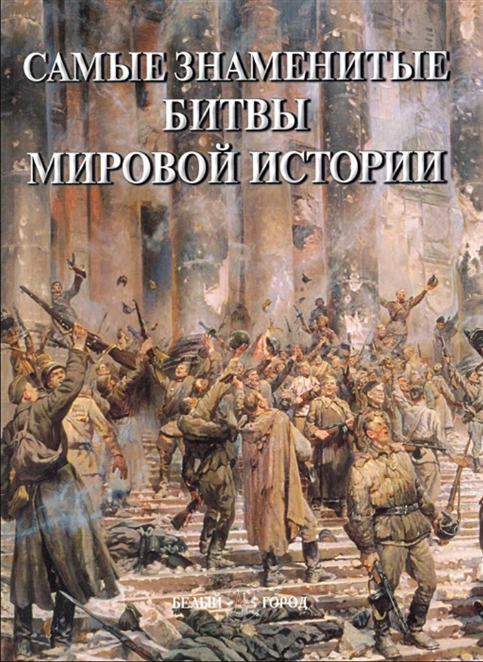 

Самые знаменитые битвы мировой истории