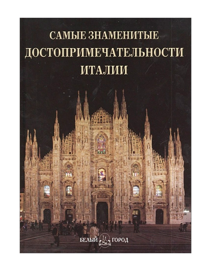 

Самые знаменитые достопримечательности Италии